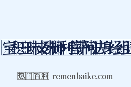 宝积三昧文殊师利菩萨问法身经组词是什么意思的图片
